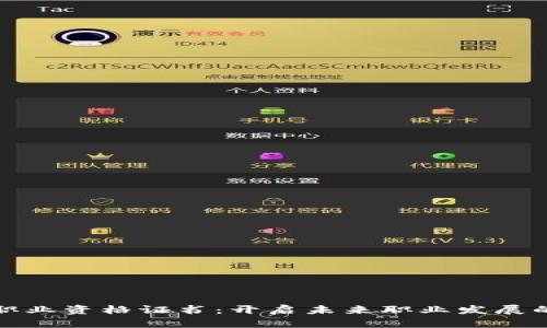 区块链职业资格证书：开启未来职业发展的新机遇