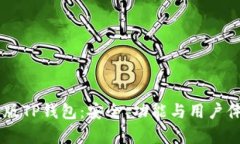 深入剖析1.35版TP钱包：安