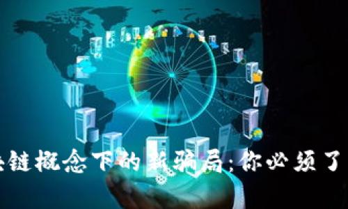 揭开区块链概念下的新骗局：你必须了解的真相