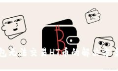 TP钱包无法交易HT币的解决