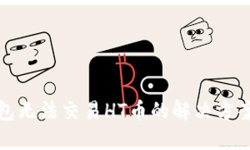 TP钱包无法交易HT币的解决方案揭秘