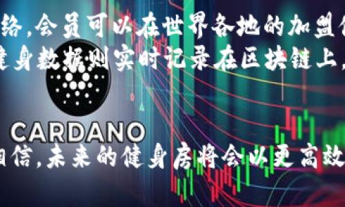   探索区块链技术在健身房中的应用：你所不知道的健身房新选择 / 

 guanjianci 区块链, 健身房, 健身服务, 数字货币 /guanjianci 

引言
在数字化和科技迅猛发展的今天，越来越多的行业开始尝试将区块链技术融入各自的服务中。健身行业作为一个与人们健康息息相关的领域，也不甘落后。在这一篇文章中，我们将探讨那些提供区块链服务的健身房，以及它们如何通过这一新兴技术改变传统健身模式和用户体验。

区块链技术简介
区块链是一种分布式账本技术，以去中心化和透明性而闻名。它的核心在于数据的不可篡改性和开放性，使得每一笔交易都可以被追踪和验证。你是不是也感到好奇，这项技术如何与健身行业相结合呢？

区块链在健身房的应用前景
如今，越来越多的健身房开始意识到区块链的潜在价值。首先，它能够为会员提供一个更安全、更透明的支付系统。传统的支付方式中，用户的财务信息往往容易被泄露，而区块链技术能有效降低这种风险。
其次，区块链还可以帮助健身房建立忠诚度计划。例如，通过智能合约，健身房可以设定条件，实现自动发放积分或奖励。这些积分不仅可以在健身房内使用，又可以通过区块链平台进行交易，甚至转换为数字货币，从而提升会员的参与感和粘性。你有没有想过，未来的健身房可能会用这些新颖的方式吸引你呢？

哪些健身房已在使用区块链服务
某些创新型健身房已经开始尝试引入区块链服务，以提升用户体验。以下是一些examples：

h4健身房A/h4
健身房A位于科技发达的城市中心，它采用了一种名为“FitChain”的区块链解决方案。通过该平台，用户可以使用数字货币购买课程，并能实时查看自己的锻炼数据和充值记录。这样的透明性使得用户对费用的支出情况一目了然，减少了潜在的纠纷。

h4健身房B/h4
健身房B则利用区块链技术推出了会员积分系统。每当会员完成一次锻炼，系统都会自动将相应的积分记录在区块链上。此外，这些积分可以和其他用户交易或者转赠，为会员带来更多的灵活性和选择。这种创新的服务方式，你是不是觉得很新鲜呢？

h4健身房C/h4
在健身房C，会员不仅可以通过区块链进行支付，还可以利用其提供的健康数据管理工具，跟踪自己的健身进度和身体状况。该健身房与多家医疗机构合作，将用户的健身数据与医疗数据进行整合，为会员提供个性化的健康建议。这种结合能够让用户获得更全面的服务体验，你会不会考虑加入这样一个健身房呢？

区块链技术为健身行业带来的优势
随着越来越多的健身房开始采用区块链技术，很多人开始关注其带来的各种优势。首先，透明度是用户非常看重的一个方面。借助区块链，每笔交易都能被记录并被所有人查看，用户不再需要担心被隐瞒的费用或不清晰的收费项目。这样的服务，你是不是觉得比传统的健身房更让人放心呢？
其次，区块链技术能够简化支付流程。传统的支付方式通常需要多个中介，增加了时间成本和费用。通过区块链，用户可以直接进行点对点的交易，大幅度降低了成本，并提高了交易的效率。

未来展望：区块链技术在健身房中的深度应用
虽然当前已经有部分健身房在使用区块链技术，但未来仍有很大的发展空间。想象一下，利用区块链技术的健身房可以建立一个全球性的网络，会员可以在世界各地的加盟健身房中无缝切换并享受同样的服务。这样的设想是否让你感到兴奋？
再进一步，未来的健身房或许还会结合虚拟现实技术和区块链，共同打造沉浸式健身体验。用户可以在家中通过VR设备参与健身课程，而其健身数据则实时记录在区块链上，确保数据的安全和隐私。

结语
总的来说，区块链技术在健身房的应用不仅提高了用户体验，还为传统健身行业带来了新的机遇和挑战。随着科技的不断进步，我们有理由相信，未来的健身房将会以更高效、更透明的方式为用户提供优质服务。你是否愿意尝试这样的健身方式呢？