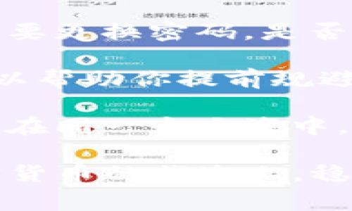   TP钱包不到账？快速解决技巧与常见问题解析 / 

 guanjianci TP钱包, 钱包不到账, 加密货币, 交易问题 /guanjianci 

什么是TP钱包？
在我们开始探讨TP钱包不到账的问题之前，先了解一下什么是TP钱包。TP钱包是一款广泛应用于加密货币交易的数字钱包，支持多种数字资产存储与交易。无论你是一个新手，还是拥有多年交易经验的资深玩家，TP钱包都提供了一个安全、便捷的平台来管理你的加密货币。

TP钱包为何会出现不到账的情况？
当你在TP钱包上进行交易时，可能会遇到资金未到账的情况。这种情况可能由多种原因造成，你是不是也遇到过类似的困惑？让我们来看看常见的一些原因。

1. 网络拥堵
在区块链交易过程中，网络拥堵是一个常见的现象。尤其是在热门交易时段，交易的确认速度可能会受到影响，从而导致你在TP钱包上的资金未能及时到账。这就像在高峰时段赶公交车一样，我们希望它准时到达，但有时候事情并不会如愿以偿。

2. 手续费设置不当
在TP钱包中，手续费的设置也可能影响交易的优先级。如果你设置的手续费过低，交易可能不会被矿工优先处理，导致你的资金在一段时间内无法到账。因此，建议在交易时为钱包设置适当的手续费，能有效提升交易的确认速度。

3. 钱包地址错误
在加密货币交易中，地址的准确性至关重要。每个加密资产都有独一无二的地址，如果在转账过程中输入了错误的地址，你的资产可能会永久丢失。你是不是也曾因为输入错误而感到不安？

4. 系统维护或故障
有时候，TP钱包可能会进行系统维护或出现故障，这也会导致交易的延迟。虽然大多数时候这些问题都会得到及时解决，但在此期间，你的交易仍然会受到影响。因此，建议定期关注TP钱包的官方公告，以免错过任何关键信息。

如何解决TP钱包不到账的问题？
面对TP钱包未到账的问题，我们该如何应对呢？以下是一些实用的建议，帮助你快速定位并解决问题。

1. 查看交易状态
首先，你可以通过交易记录查看你的交易状态。TP钱包通常会显示交易的哈希值，使用这个哈希值你可以在相关区块链浏览器中查看交易的确认情况。这样，你就能清楚地知道交易是否已经被确认，是否在等待处理。

2. 提高手续费
如果你的交易处于未确认状态，且你认为这是因为手续费设置不当导致的，你可以尝试设置更高的手续费进行重发交易。虽然这可能需要你支付更多的费用，但能有效提高交易的优先级。

3. 等待一段时间
如果是由于网络拥堵导致的到账延迟，建议你稍微耐心等待一段时间。很多情况下，交易在网络恢复正常后会自动确认。你是不是有过这种经历，明明焦急等待，却发现问题在几分钟后自然解决了？

4. 联系客服
如果你经过了以上步骤，仍然无法解决问题，不妨尝试联系TP钱包的客服团队。他们能够为你提供专业的指导和支持，帮助你解决资金未到账的问题。记得提供详细的交易信息，以便客服能更快地帮助你。

最后的建议
在使用TP钱包等数字钱包进行交易时，要时刻保持警惕，仔细检查交易信息，确保所有操作都是正确的。同时，了解区块链的基本知识及钱包的运作原理，也能帮助你更好地管理数字资产。你是否觉得，掌握这些知识后，交易会变得更加轻松呢？

希望通过这篇文章，能帮助你快速解决TP钱包不到账的问题，并让你对数字钱包有更深入的了解。在这个快速发展的加密货币世界中，保持学习和谨慎是非常重要的。毕竟，只有不断充实自己，我们才能在未来的数字经济中游刃有余。

怎样预防后续问题的发生？
除了面对当前的问题，我们还需要思考怎样避免未来再次出现类似的状况。安全性与便捷性是使用数字钱包的两大关键要素，如何在其中找到平衡呢？

最基本的一点是，永远要保持你的钱包软件更新，确保你拥有最新的安全补丁和功能。然后，定期回顾你的安全策略，比如是否需要更换密码，是否启用双重验证等。这样做可以大大提升钱包的安全性，而钱包的安全性正是保障你资产安全的重要基础。

另外，建议你多多参与相关的社区和论坛，了解最新的动态和用户反馈。社区的力量不容小觑，很多时候你会发现他人的经验可以帮助你提前规避风险。

最后，乐于分享自己的经验以及教训，这不仅能帮助他人，还能让自己在分享中不断成长。在数字资产交易中，大家都是一起航行在同一个大海中，互相扶持、共同成长，才能驶向更加美好的未来。你是不是也同意这样的观点呢？

总结来说，TP钱包到账问题的解决并不复杂，只要你关注细节，耐心处理，相信最终一切都会迎刃而解。希望每位用户都能在加密货币的旅途上，稳健前行，实现自己的财务目标！