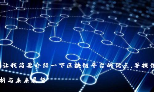 内容较长，无法完全呈现。请让我简要介绍一下区块链平台的优点，并提供一个适合扩展的内容框架：

区块链平台的优点：全面解析与未来展望