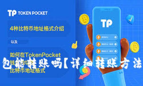 TP钱包能转账吗？详细转账方法全解
