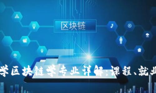西浦大学区块链学专业详解：课程、就业与前景