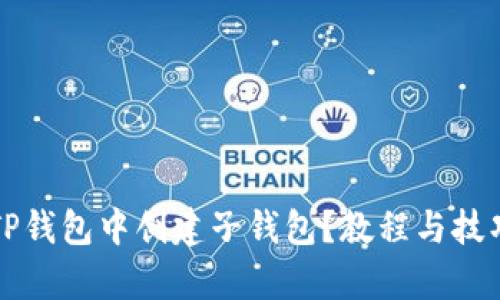 如何在TP钱包中创建子钱包？教程与技巧全解析