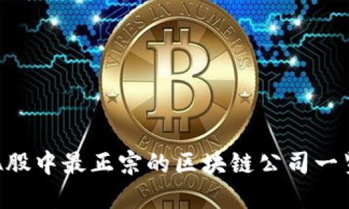 A股中最正宗的区块链公司一览