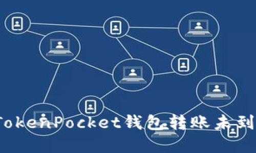 如何解决TokenPocket钱包转账未到账的问题？
