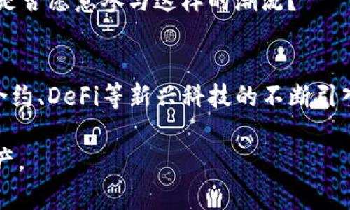   深入解析：TP钱包的最新更新与未来趋势 / 
 guanjianci TP钱包, 加密货币, 钱包更新, 数字资产 /guanjianci 

引言
随着数字货币世界的不断发展，加密钱包已经成为每个投资者的重要工具。而TP钱包，作为一个受到广泛关注的加密货币钱包，在不断更新中也引发了诸多思考和讨论。你是否也曾感到困惑，如何最大程度地利用这些更新来保障你的数字资产安全？本文将深入探索TP钱包的最新更新，解析其中的亮点与可能带来的未来趋势。

TP钱包概述
在讨论更新之前，让我们先来了解一下TP钱包。TP钱包是一款全能的数字资产钱包，支持多种加密货币，并以其友好的用户界面和强大的安全性赢得了广大用户的青睐。对于新手而言，TP钱包的使用指导十分简便，而对于资深用户，它的多功能性也提供了极高的灵活性。你是否曾想过，这样一款工具到底如何帮助你更好地管理和保护你的投资呢？

最新更新的特点
最近，TP钱包进行了多项重要的更新，这些更新涵盖了安全性、用户体验和功能性等多个方面。首先，让我们来看一下这些更新中最引人注目的内容。

h41. 增强的安全性/h4
在数字资产交易中，安全性无疑是用户最为关心的话题之一。TP钱包这次的更新中，加强了双重身份验证功能。用户在登录时需要输入密码和验证码，增加了安全层级。此外，新版本还对敏感操作设置了更严格的权限控制。想象一下，如果你的钱包被盗或者遭遇网络攻击，所有的资产都会面临危险，而这些更新正是为了保护用户的根本利益。

h42. 更流畅的用户体验/h4
除了安全性，TP钱包在用户体验方面的努力同样值得称道。最新版本了界面的设计，使其更符合用户好恶。例如，新的首页布局包含了更多的快捷入口，用户可以更方便地进行资金转账、查看行情和管理资产。你是否会感受到，这种细微的变化会给你的日常操作带来多大的便利？

h43. 多种新功能的推出/h4
更新中最令人兴奋的部分莫过于新功能的推出。这包括对DeFi（去中心化金融）项目的支持，用户可以通过TP钱包直接参与流动性挖矿和收益农场，不再需要通过第三方工具。这样的整合，是否能让你感受到，在数字收益的道路上，TP钱包正在为你提供更多的可能性？

如何最大化利用TP钱包的更新
得到中意的更新后，如何合理地利用这些功能成为了一个新课题。首先，你可以通过设置更高的安全参数，来确保账号的安全。其次，定期关注钱包内的提示信息和通知，了解新推出的功能和活动，以便能够及时参与。最终，适时地参与DeFi项目与活动，可以让你的数字资产得到更好的增值。

关注未来趋势
随着数字货币市场的不断变化，TP钱包未来的发展方向也引发了各方关注。从强化安全性，到增加功能性，我们能否预见到TP钱包在市场上的竞争力将会如何提升？
未来，我们很可能会看到TP钱包进一步拓展其生态圈，集合更多的金融服务，如借贷、保险等。这动态的变化将使得用户在一个平台上即可满足更多的需求，你是否愿意参与这样的潮流？

总结
总的来说，TP钱包的最新更新不仅在安全性和用户体验上进行了一系列，还增加了新的功能，为其用户带来了更多的便利和投资机会。伴随着市场变化，智能合约、DeFi等新兴科技的不断引入，TP钱包的前景依然广阔。你是不是也感觉到，这样一个聚焦安全与便利的工具，将会在未来的数字货币市场中成为一道亮丽的风景线？

希望通过本文的解析，你能对TP钱包的更新有更深入的理解，同时也希望你能在这个数字货币日益蓬勃发展的时代，利用好TP钱包来更好地管理你的数字资产。