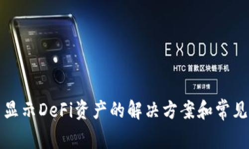 TP钱包不显示DeFi资产的解决方案和常见问题解答