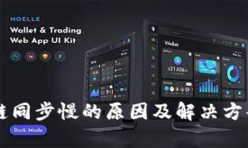 区块链同步慢的原因及解决方案分析
