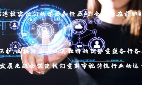 
区块链软件的应用场景探索：你的行业是否也受益？

关键词：
区块链软件, 应用场景, 行业应用, 技术创新/guanjianci

引言：区块链的崛起
在科技发展的浪潮中，区块链技术如同一颗耀眼的新星，迅速吸引了各行各业的眼球。作为一种去中心化的数据存储技术，区块链不仅提供了安全性和透明度，还为众多行业带来了革命性的改变。那么，区块链软件的应用场景究竟有哪些呢？它的潜力又有多大？在接下来的讨论中，我们将深入探讨这一话题，并希望能引发你的思考。

1. 金融服务：重塑信任
在金融行业，区块链技术的应用场景非常广泛。它不仅可以用于加密货币交易，比如比特币和以太坊，还能通过智能合约自动执行交易，减少人为错误，提升交易速度。你是不是也觉得传统金融系统经常令人失望？比如，资金转账需要几天时间，而区块链则可以在几分钟内完成。

更重要的是，区块链可以为跨国交易提供更安全的环境。所有交易信息都被记录在一个公开的账本上，任何人都可以审查，而并不会泄露参与者的隐私。这种透明度和安全性，正是现代金融服务所迫切需要的。

2. 供应链管理：事物的源头
供应链管理是另一个区块链技术大显身手的地方。想象一下，当你购买的商品上标注着其原产地、运输路径以及所有经过的环节时，你是否感觉更加安心？区块链的分布式账本能确保每一个环节都可以追溯，确保产品的真实性与品质。

例如，食品行业利用区块链技术可以追踪农产品的来源，确保其安全与健康。假如某批产品因污染而被召回，区块链可以迅速定位问题的源头，极大降低消费者的风险，增加对品牌的信任。

3. 医疗健康：安全与隐私
在医疗健康领域，患者的隐私和数据安全是重要议题。区块链技术能为电子病历提供一个安全、不可篡改的存储解决方案，确保患者的医疗信息在不同医疗机构之间能够安全共享。你会不担心自己的医疗记录在移动时泄露吗？区块链的应用可以大大减少这种风险。

此外，医疗研究人员也可以通过区块链获得更多高质量的数据，促进科学研究的透明性和可重复性，带来更优质的医疗服务。这是否让你对未来医疗充满期待？

4. 政府治理：透明与效率
政府管理也是区块链技术的潜在应用领域之一。区块链可以帮助政府记录和管理公民的数据，例如身份认证、投票系统以及财政透明度等。你能想象一个不再受到腐败和滥用权力影响的社会吗？这一愿景或许在不久的将来将会实现。

通过区块链技术，公民可以实现在电子平台上投票，这不仅提高了投票的安全性，还确保了投票过程的透明度。这种创新将助力民主制度的完善，提高公民参与的意愿。

5. 版权保护：对创作者的尊重
在数字内容日益丰富的今天，如何保护创作者的版权已成为亟待解决的问题。利用区块链，内容创作者可以在作品中嵌入唯一的数字标识，确保他们的作品不会被盗用。你对使用区块链来维护知识产权，这一创新是否感到兴奋？

例如，音乐、文学、影视等领域的创作者可以通过区块链平台直接将作品出售给消费者，减少中介环节，从而获得更多收益。这种方式不仅保护了创作者的权益，还能在更大程度上鼓励创新与创作。

6. 教育领域：证书与成就的验证
在教育领域，区块链技术同样展现出了广泛的应用潜力。学生的学术成绩、资格证书等可以通过区块链存储并验证。这让雇主在聘用员工时能快速核实他们的学历和经历。你会不想在求职时，通过一个简单的链接就验证一个人的资历吗？

此外，这种透明且不可篡改的记录方式，也可以防止文凭造假。教育机构和学生将受益于此，让教育的透明度与公平性大幅提升。

总结：区块链的未来
通过以上列举的应用场景，我们可以看到区块链软件在众多领域展现出的巨大潜力与广阔前景。无论是金融、供应链、医疗、政府治理还是版权保护，区块链正在以其独特的优势重塑各行各业。

那么，你是否认为某个领域应当更快地采纳这一技术？是否觉得在日常生活中，区块链能够为我们带来更大的便利与安全？未来，区块链技术的发展无疑会促使我们重新审视传统行业的运作方式，带来真正意义上的转型与创新。

在这个快速发展的科技时代，站在风口浪尖的你是否愿意一同探索这一富有潜力的领域？