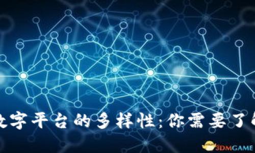 探究区块链数字平台的多样性：你需要了解的几种类型