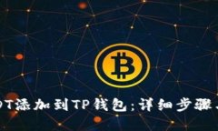 如何将USDT添加到TP钱包：