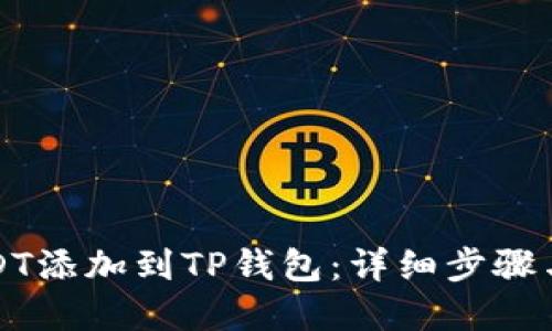 如何将USDT添加到TP钱包：详细步骤与实用指南