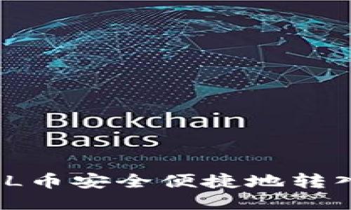 如何将FIL币安全便捷地转入TP钱包？