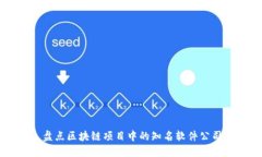 盘点区块链项目中的知名