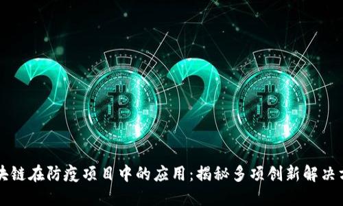 区块链在防疫项目中的应用：揭秘多项创新解决方案