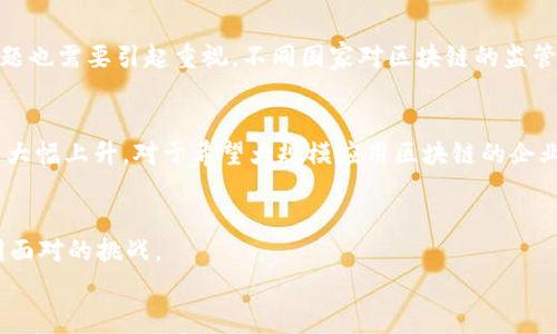 

探索全球区块链创新：哪些国家已率先开通区块链技术？

关键词

区块链技术, 全球区块链, 国家政策, 数字经济/guanjianci

详细内容

引言
随着科技的迅猛发展，区块链技术作为一种新兴的数字存储和传输方式，正在全世界范围内引发热潮。你有没有想过，区块链技术究竟会如何改变我们的生活与工作方式？有些国家已经意识到这一技术的潜力，并且在政策和实践中积极推进其应用。那么，哪些国家已经开通了区块链呢？让我们共同来探索一下。

什么是区块链技术？
在讨论哪些国家开通了区块链之前，我们来简单了解一下区块链技术的基本概念。区块链本质上是一种分布式账本技术（DLT），它通过加密算法将信息块（区块）链接在一起，形成一条公共的、不可篡改的信息链。这意味着每一条信息的产生、存储与交易都能够在网络上透明、可追溯，确保数据的安全性与完整性。
你是不是也这么认为，区块链技术在未来的商业交易、金融服务以至于社交互动中，具有广泛的应用前景呢？的确，正是因为这一点，越来越多的国家开始将区块链技术纳入其国家发展战略中。

全球范围内开通区块链的国家
根据不同的政策与行业需求，不同国家对区块链的开发和应用情况各不相同。以下是一些率先开通并积极推广区块链技术的国家：

h41. 美国/h4
美国在区块链技术的应用上一直处于领先地位，尤其是在金融科技领域。硅谷的一些初创企业正在探索区块链用于智能合约、去中心化金融（DeFi）等方面。此外，美国的多个州，例如怀俄明州，正在尝试制定更友好的政策，以吸引区块链企业发展。

h42. 中国/h4
中国在区块链技术的研究和应用上同样表现出强大的决心。早在2016年，中国政府就开始重视区块链技术，将其列为国家战略发展方向之一。近年来，中国推出了“区块链服务网络”（BSN），旨在降低区块链技术的开发和应用门槛，促进各行业的数字化转型。你有没有注意到，中国的数字人民币（DCEP）也在很大程度上融合了区块链技术？这可能是全球首个由央行主导的数字货币。

h43. 瑞士/h4
瑞士被认为是“区块链友好国”，不少区块链企业和初创公司选择在这里落户。瑞士的法律体系对区块链技术的应用提供了良好的支持，尤其是在金融服务领域。此外，瑞士金融监管机构（FINMA）也发布了关于ICO的指导文件，为区块链项目的合规发展提供了指引。

h44. 爱沙尼亚/h4
爱沙尼亚是全球数字化政府的先驱之一，其在电子身份、电子投票等服务中广泛应用了区块链技术。爱沙尼亚政府通过实施区块链技术，提高了公共服务的透明度与安全性。你是否想过，在未来的投票中，区块链可能会如何改变参与者的体验？

h45. 新加坡/h4
新加坡作为金融中心，对于区块链技术的应用非常积极。新加坡金融管理局（MAS）在其“金融科技战略”中提到，希望通过区块链技术提升支付和清算系统的效率。此外，新加坡还推出了“Project Ubin”，这是一个关于区块链在支付系统中应用的探索项目，得到了业界的广泛关注。

h46. 日本/h4
日本的区块链技术也得到了广泛的关注，尤其是在加密货币的法律监管方面。日本是第一个承认比特币为合法支付方式的国家，给区块链技术及其商业应用的发展提供了良好的基础。日本政府正致力于通过区块链技术实现更高效的社会管理与业务操作。

区块链技术的应用场景
区块链技术的潜在应用场景几乎无处不在，金融行业只是其中之一。随着技术的发展，越来越多的行业开始涉足区块链技术。这些应用场景包括：供应链管理、医疗健康数据存储与交换、版权保护、投票系统等。你有没有想过，区块链在你的日常生活中可能还会以哪些形式出现？

h4供应链管理/h4
在今天的全球化贸易中，供应链管理的复杂性不断加大。区块链技术可以帮助各方共享透明的交易数据，确保产品的来源与质量。例如，食品行业可以通过区块链追踪产品的生产和物流过程，从而提高食品安全的可信度。

h4医疗健康/h4
在医疗健康领域，区块链可以用于存储患者的医疗记录，并允许不同医疗机构在合法的前提下共享这些记录。这不仅提高了医疗服务的效率，还可以减少错误的发生。想象一下，如果你的医疗记录可以安全、快速地被医院访问，这将为你的健康管理带来多大的便利？

区块链技术面临的挑战
尽管区块链技术具有诸多优势，但在实际应用中仍面临一些挑战。首先，技术成熟度是一个问题，很多区块链方案仍处于发展阶段，尚未被广泛采纳。其次，隐私与监管问题也需要引起重视。不同国家对区块链的监管政策各不相同，如何在确保安全的前提下推动其发展，仍然需要政策制定者进行深入研究。

h4技术的成熟度/h4
虽然区块链技术在理论上非常成功，但其在实际应用中还存在速度、成本与可扩展性等问题。例如，部分区块链网络在高峰期面临交易拥挤的情况，使得交易时间和费用大幅上升。对于希望大规模应用区块链的企业而言，这都是亟待解决的难题。

h4隐私与监管/h4
让我们反思一下，区块链带来的透明性是否会对个人隐私构成威胁？在很多情况下，信息的透明度是有益的，但如何在透明性与隐私之间取得平衡，将是政府和企业共同面对的挑战。

结论
随着越来越多的国家投入到区块链技术的研究与应用中，世界将迎来一场前所未有的数字化革命。区块链不仅仅是一种技术，更是机遇与挑战的结合。每个国家根据其经济与社会发展的不同阶段，制定了相应的区块链战略与政策。在这样的大背景下，作为普通人的我们，也务必要对区块链技术带来的变革保持高度关注与持续思考。你是否准备好迎接这个数字时代的新机遇？