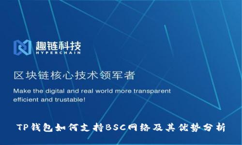 TP钱包如何支持BSC网络及其优势分析