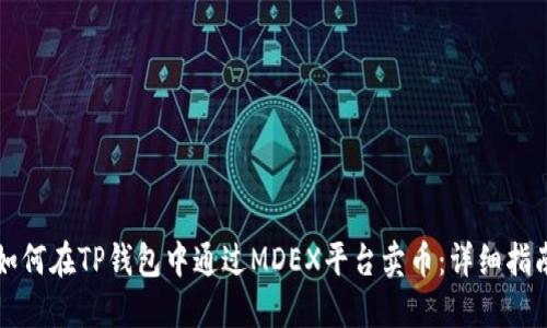 如何在TP钱包中通过MDEX平台卖币：详细指南