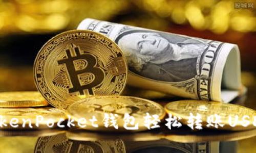 如何使用TokenPocket钱包轻松转账USDT：详细指南