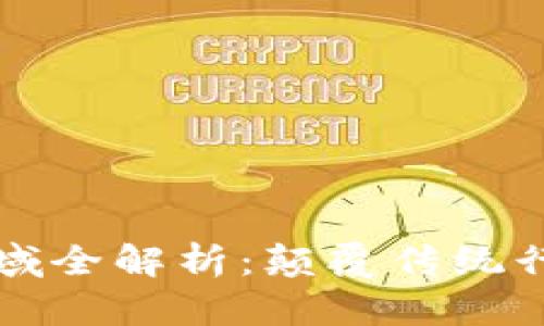 区块链应用领域全解析：颠覆传统行业的四大领域