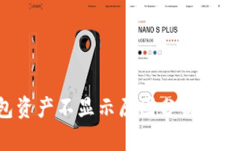 TP钱包资产不显示原因分析及解决方案