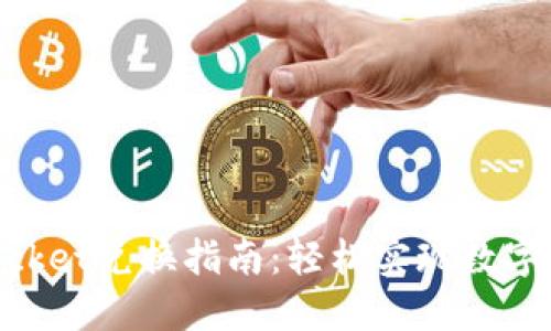 TokenPocket兑换指南：轻松实现数字资产交易