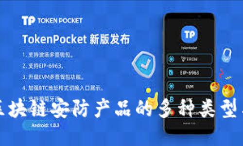 探索区块链安防产品的多种类型与应用