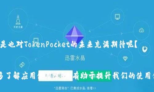   TokenPocket无法使用的原因与解决方法分析 / 
 guanjianci TokenPocket,钱包,区块链,解决方案 /guanjianci 

引言
近年来，随着区块链技术的发展和数字货币的普及，越来越多的人开始使用数字钱包来存储和管理他们的数字资产。TokenPocket作为一款广受欢迎的数字钱包，提供了便捷、安全的数字资产管理方式。然而，有些用户最近反映TokenPocket无法使用，这让很多人感到困惑与焦虑。本文将深入探讨TokenPocket无法使用的可能原因，帮助用户们更好地理解和解决问题。

TokenPocket简介
TokenPocket是一款多链钱包，支持多个区块链网络，如Ethereum、Binance Smart Chain、Tron等。它的最大优势在于用户可以在一个平台上管理多种数字货币，同时也支持去中心化应用（DApp）的管理与使用。你可能会问，为什么TokenPocket会在使用中出现问题呢？接下来，我们将从多个角度来看。

TokenPocket无法使用的常见原因
TokenPocket无法使用的情况可能多种多样，通常可以概括为几大类：
ul
listrong网络问题：/strong这是最常见的原因之一。当你的互联网连接不稳定或者信号较差时，TokenPocket将无法正常连接到区块链网络，导致无法使用。/li
listrong应用更新：/strong许多用户在更新应用后可能会遇到兼容性问题。TokenPocket的版本是否是最新的，也许是导致使用不畅的原因之一。/li
listrong设备故障：/strong如果设备本身出现了问题，例如手机存储空间不足、系统故障等，可能会导致应用无法正常运行。/li
listrong安全设置：/strong有些用户在钱包中设置了过于复杂的安全机制，例如多重签名或者冷钱包连接等，可能导致使用上不便。/li
listrong服务器问题：/strong有时TokenPocket的服务器可能会出现故障或进行维护，导致用户无法访问钱包。/li
/ul

如何解决TokenPocket无法使用的问题
那么，遇到TokenPocket无法使用的情况，用户应该如何解决呢？

h4检查网络连接/h4
首先，确保你的网络连接稳定。无论是Wi-Fi还是移动数据，连接问题都是导致应用无法访问的常见原因。你可以通过其他应用来测试网络连接是否正常。

h4更新应用程序/h4
确认TokenPocket应用是否为最新版本。在应用商店中检查更新，确保你拥有的版本是最新的。如果不是，及时更新应用，很多问题都可以通过更新版本得以解决。

h4重启设备/h4
有时候设备本身的问题也会导致应用无法启动。尝试重启你的手机或平板电脑，看看是否可以解决问题。你是不是觉得重启设备是个简单却有效的解决方案呢？

h4检查存储空间/h4
确认你的设备是否有足够的存储空间。若设备存储已满，可能导致应用无法正常运行。尝试删除一些不必要的文件或应用，释放空间。

h4注意安全设置/h4
如果你在TokenPocket中设置了复杂的安全措施，检查这些设置是否妨碍了正常使用。可能的话，可以尝试暂时关闭某些安全措施，看看是否解决问题。

h4联系官方客服/h4
若以上方法都没能解决问题，可以尝试联系TokenPocket的官方客服。他们通常会提供专业的帮助，并能解答用户的疑问。

未来展望
随着区块链技术的不断成熟，数字钱包的使用也会趋于普及。TokenPocket作为一款备受青睐的多链钱包，在不断的更新迭代中，将会吸取用户反馈，体验。你是不是也对TokenPocket的未来充满期待呢？

总结
TokenPocket无法使用的问题可能会让很多用户感到困惑，但是通过本文的探讨和建议，相信大家能更好地解决这些问题。在使用数字钱包的过程中，保持耐心，多了解应用使用常识，有助于提升我们的使用体验。希望每一位用户都能顺利、安全地管理自己的数字资产。
