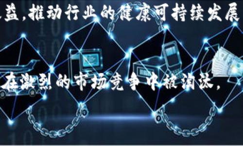  подробности    
  韩国区块链补贴政策全解析：抓住行业机遇，提升竞争力！ /   
 guanjianci 韩国区块链, 补贴政策, 行业机遇, 竞争力 /guanjianci   

引言  
你是否注意到，近几年来，区块链技术的应用逐渐渗透到我们生活的方方面面？从金融服务到供应链管理，再到社会治理，区块链正在扮演着不可或缺的角色。而在这个背景下，韩国作为一个高度重视科技创新的国家，其政府出台了一系列的补贴政策，以支持区块链行业的蓬勃发展。本文将为你详细解析韩国的区块链补贴政策，帮助你把握行业机遇，提升竞争力！  

一、区块链在韩国的发展背景  
区块链技术的兴起，改变了传统的经营模式和管理方式。与全球其他国家相比，韩国的区块链发展可谓迅猛。这不仅得益于韩国高水平的科技基础设施，还有政府的支持和公众的关注。你是不是也很好奇，是什么推动了这一切的发展？  

首先，韩国政府在2016年就开始关注区块链技术的潜力，成立了“区块链专责小组”，并发布了相关政策文件。这显示出韩国对于区块链技术的重视与支持。同时，政府也在积极搭建区块链产业生态，力求在全球科技竞争中占据有利位置。  

二、韩国区块链补贴政策的主要内容  
为了扶持区块链行业的发展，韩国政府实施了一系列的补贴政策。这些政策的出台，旨在激励企业和创业者在区块链领域进行创新与研发。以下是一些主要的补贴政策内容：  

h41. 创业资金支持/h4  
韩国政府提供创业资金，尤其是针对初创企业和区块链项目的支持。通过国家创新创业基金，区块链领域的创业者可以申请资金支持，帮助他们启动和发展他们的项目。这种政策不仅降低了创业门槛，也为有创意的团队提供了必要的资金保障。  

h42. 研发补贴/h4  
为了推动区块链技术的研发，韩国政府设立了专项研发资金，企业可以根据项目的规模和影响力进行申请。这种补贴措施使得区块链企业能够更加专注于技术的创新，提高产品的市场竞争力。  

h43. 政府合作项目/h4  
在某些特定的领域，如供应链管理和公共事务，政府与企业进行合作，提供补贴来促进项目的落地。这种合作不仅能够使企业获得资金支持，还能够为政府项目带来更为先进的技术与解决方案。  

h44. 区块链人才培养/h4  
随着区块链行业的快速发展，人才的短缺问题日益凸显。为了应对这一挑战，韩国政府推出了一系列的培训计划和教育项目，旨在培养高素质的区块链技术人才。这不仅有助于提高整体行业水平，也为求职者提供了更多的发展机会。  

三、补贴政策的申请流程  
对于希望获得补贴的企业来说，了解申请流程是至关重要的。一般而言，申请流程包括以下几个步骤：  

h41. 准备材料/h4  
企业首先需要准备相关的项目计划书、财务报表和其他必要的文件。这些材料将帮助评审人员更好地理解项目的背景及其可行性。  

h42. 提交申请/h4  
 completed则企业需要通过政府相关部门的官方网站提交申请，并确保按时提交。迟交材料可能会影响申请结果。  

h43. 审核和评估/h4  
提交申请后，相关部门会对项目进行审核和评估。一般会根据项目的创新性、市场前景等多个维度进行综合考量。  

h44. 公示和发放/h4  
审核通过后，相关部门会对申请结果进行公示，随后发放补贴资金。在整个过程的每一个环节，企业都需要保持密切关注，以便于及时处理相关问题。  

四、成功案例分析  
在韩国政府的补贴政策下，涌现出了一批成功的区块链项目。例如，某初创公司通过科技创新，结合区块链技术开发了一款供应链管理系统，提供了透明、安全、可追溯的产品信息。这种创新吸引了大量合作伙伴，并获得了政府的资金支持，项目已经成功落地。  

你能想象这样的成功对于其他创业者意味着什么吗？它不仅激励着更多的人投身于区块链领域，也促进了行业的健康发展。  

五、政策带来的挑战与思考  
虽然韩国的区块链补贴政策为行业发展提供了宝贵的支持，但在实施过程中也面临不少挑战。首先，项目审查标准的模糊可能导致支持资源的分配不均。其次，部分企业在项目的实施过程中，可能会因为资源匮乏而无法将补贴政策转化为实际的市场成果。  

那么，如何这些政策，使之更好地服务于行业发展呢？这不仅需要政府的智慧，更需要企业界和学术界的通力合作。只有各方共同努力，才能让补贴政策发挥出最大的效益，推动行业的健康可持续发展。  

六、总结  
总的来说，韩国的区块链补贴政策为行业发展提供了强有力的支持，创造了很多机会。但在享受这些政策红利的同时，创业者和企业也需保持警惕，合理利用资源，避免在激烈的市场竞争中被淘汰。  

你是否对韩国的区块链补贴政策有新的认识了呢？随着时代的变化，区块链行业必将迎来更多的发展机遇，让我们共同期待未来的到来吧！  