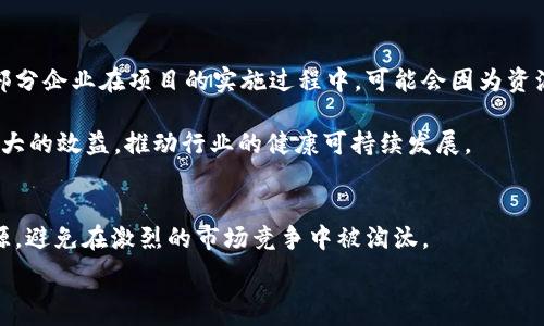  подробности    
  韩国区块链补贴政策全解析：抓住行业机遇，提升竞争力！ /   
 guanjianci 韩国区块链, 补贴政策, 行业机遇, 竞争力 /guanjianci   

引言  
你是否注意到，近几年来，区块链技术的应用逐渐渗透到我们生活的方方面面？从金融服务到供应链管理，再到社会治理，区块链正在扮演着不可或缺的角色。而在这个背景下，韩国作为一个高度重视科技创新的国家，其政府出台了一系列的补贴政策，以支持区块链行业的蓬勃发展。本文将为你详细解析韩国的区块链补贴政策，帮助你把握行业机遇，提升竞争力！  

一、区块链在韩国的发展背景  
区块链技术的兴起，改变了传统的经营模式和管理方式。与全球其他国家相比，韩国的区块链发展可谓迅猛。这不仅得益于韩国高水平的科技基础设施，还有政府的支持和公众的关注。你是不是也很好奇，是什么推动了这一切的发展？  

首先，韩国政府在2016年就开始关注区块链技术的潜力，成立了“区块链专责小组”，并发布了相关政策文件。这显示出韩国对于区块链技术的重视与支持。同时，政府也在积极搭建区块链产业生态，力求在全球科技竞争中占据有利位置。  

二、韩国区块链补贴政策的主要内容  
为了扶持区块链行业的发展，韩国政府实施了一系列的补贴政策。这些政策的出台，旨在激励企业和创业者在区块链领域进行创新与研发。以下是一些主要的补贴政策内容：  

h41. 创业资金支持/h4  
韩国政府提供创业资金，尤其是针对初创企业和区块链项目的支持。通过国家创新创业基金，区块链领域的创业者可以申请资金支持，帮助他们启动和发展他们的项目。这种政策不仅降低了创业门槛，也为有创意的团队提供了必要的资金保障。  

h42. 研发补贴/h4  
为了推动区块链技术的研发，韩国政府设立了专项研发资金，企业可以根据项目的规模和影响力进行申请。这种补贴措施使得区块链企业能够更加专注于技术的创新，提高产品的市场竞争力。  

h43. 政府合作项目/h4  
在某些特定的领域，如供应链管理和公共事务，政府与企业进行合作，提供补贴来促进项目的落地。这种合作不仅能够使企业获得资金支持，还能够为政府项目带来更为先进的技术与解决方案。  

h44. 区块链人才培养/h4  
随着区块链行业的快速发展，人才的短缺问题日益凸显。为了应对这一挑战，韩国政府推出了一系列的培训计划和教育项目，旨在培养高素质的区块链技术人才。这不仅有助于提高整体行业水平，也为求职者提供了更多的发展机会。  

三、补贴政策的申请流程  
对于希望获得补贴的企业来说，了解申请流程是至关重要的。一般而言，申请流程包括以下几个步骤：  

h41. 准备材料/h4  
企业首先需要准备相关的项目计划书、财务报表和其他必要的文件。这些材料将帮助评审人员更好地理解项目的背景及其可行性。  

h42. 提交申请/h4  
 completed则企业需要通过政府相关部门的官方网站提交申请，并确保按时提交。迟交材料可能会影响申请结果。  

h43. 审核和评估/h4  
提交申请后，相关部门会对项目进行审核和评估。一般会根据项目的创新性、市场前景等多个维度进行综合考量。  

h44. 公示和发放/h4  
审核通过后，相关部门会对申请结果进行公示，随后发放补贴资金。在整个过程的每一个环节，企业都需要保持密切关注，以便于及时处理相关问题。  

四、成功案例分析  
在韩国政府的补贴政策下，涌现出了一批成功的区块链项目。例如，某初创公司通过科技创新，结合区块链技术开发了一款供应链管理系统，提供了透明、安全、可追溯的产品信息。这种创新吸引了大量合作伙伴，并获得了政府的资金支持，项目已经成功落地。  

你能想象这样的成功对于其他创业者意味着什么吗？它不仅激励着更多的人投身于区块链领域，也促进了行业的健康发展。  

五、政策带来的挑战与思考  
虽然韩国的区块链补贴政策为行业发展提供了宝贵的支持，但在实施过程中也面临不少挑战。首先，项目审查标准的模糊可能导致支持资源的分配不均。其次，部分企业在项目的实施过程中，可能会因为资源匮乏而无法将补贴政策转化为实际的市场成果。  

那么，如何这些政策，使之更好地服务于行业发展呢？这不仅需要政府的智慧，更需要企业界和学术界的通力合作。只有各方共同努力，才能让补贴政策发挥出最大的效益，推动行业的健康可持续发展。  

六、总结  
总的来说，韩国的区块链补贴政策为行业发展提供了强有力的支持，创造了很多机会。但在享受这些政策红利的同时，创业者和企业也需保持警惕，合理利用资源，避免在激烈的市场竞争中被淘汰。  

你是否对韩国的区块链补贴政策有新的认识了呢？随着时代的变化，区块链行业必将迎来更多的发展机遇，让我们共同期待未来的到来吧！  