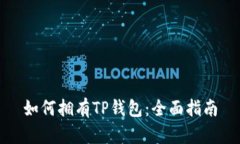如何拥有TP钱包：全面指南