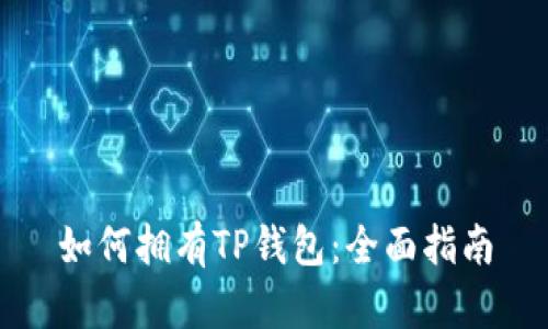如何拥有TP钱包：全面指南