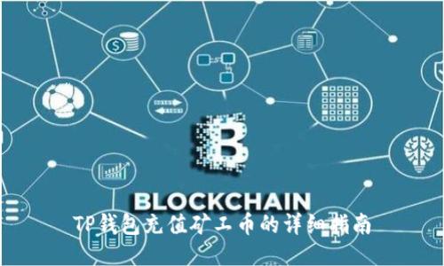 TP钱包充值矿工币的详细指南
