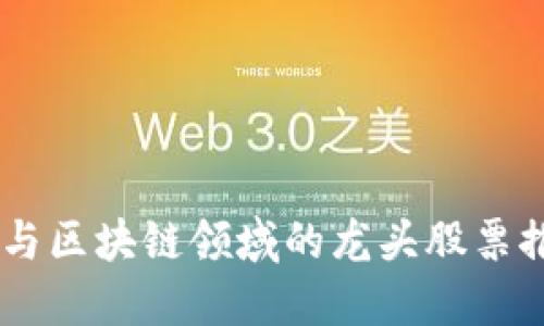 5G与区块链领域的龙头股票推荐