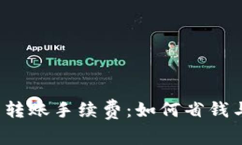 探秘TP钱包转账手续费：如何省钱与安全并存？