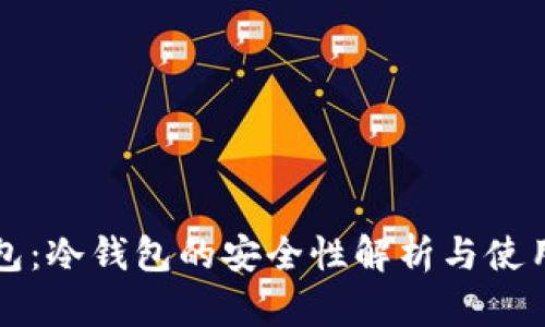 TP钱包：冷钱包的安全性解析与使用指南