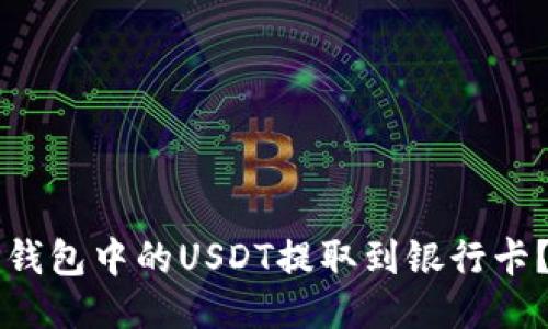 如何将TP钱包中的USDT提取到银行卡？详细指南