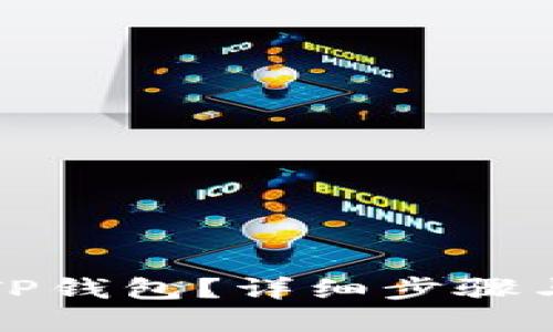 如何重置TP钱包？详细步骤与技巧分享