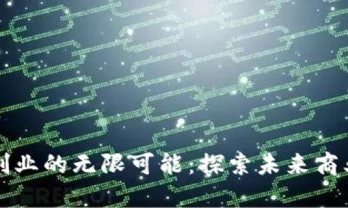 区块链创业的无限可能：探索未来商业新方向