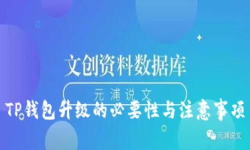 TP钱包升级的必要性与注意事项