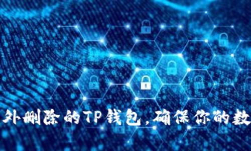 如何恢复意外删除的TP钱包，确保你的数字资产安全