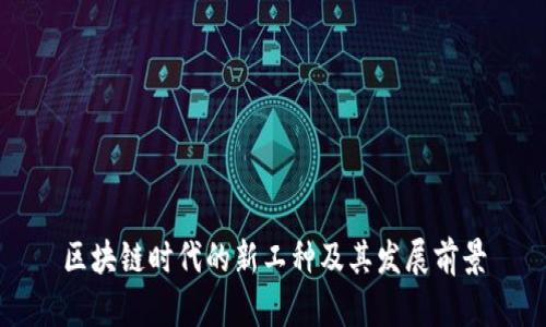 区块链时代的新工种及其发展前景