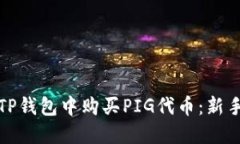 如何在TP钱包中购买PIG代币