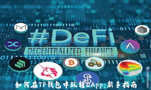 
如何在TP钱包中玩转DApp：新手指南