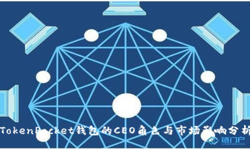 TokenPocket钱包的CEO角色与市场影响分析