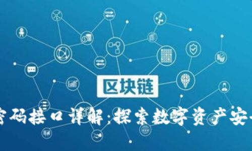区块链密码接口详解：探索数字资产安全的未来